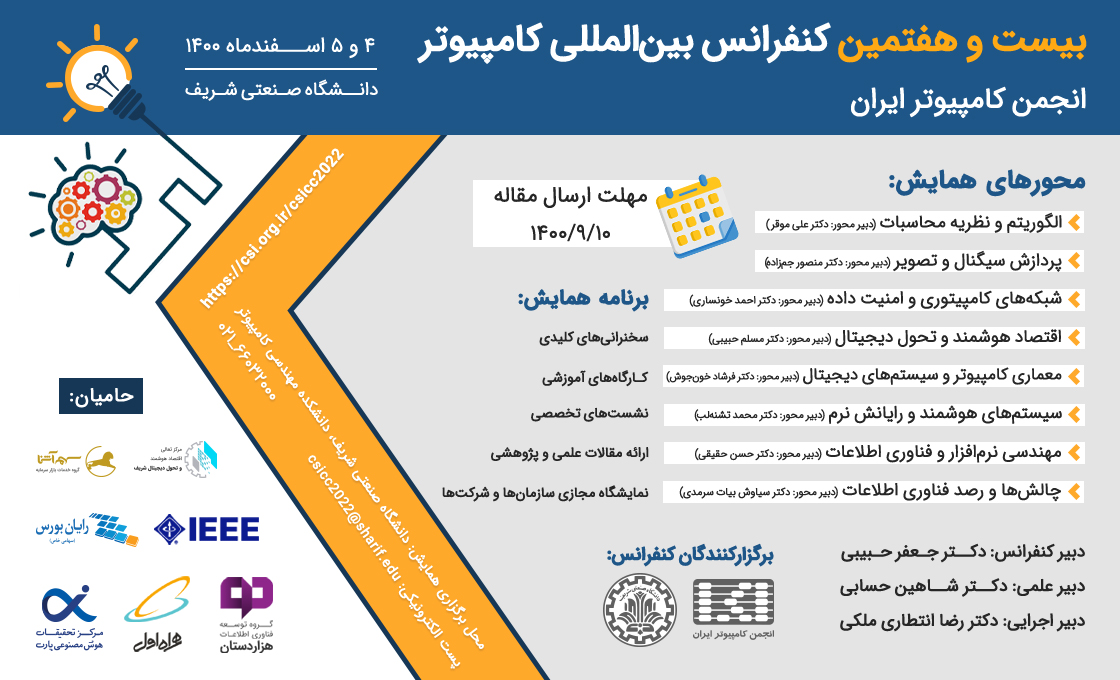 کنفرانس بین المللی کامپیوتر انجمن کامپیوتر ایران